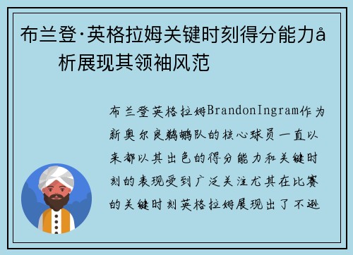 布兰登·英格拉姆关键时刻得分能力分析展现其领袖风范