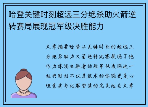 哈登关键时刻超远三分绝杀助火箭逆转赛局展现冠军级决胜能力