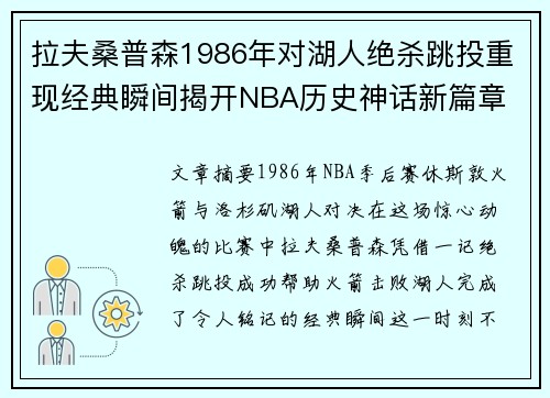 拉夫桑普森1986年对湖人绝杀跳投重现经典瞬间揭开NBA历史神话新篇章