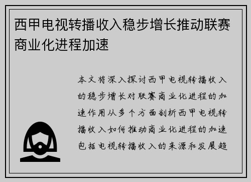 西甲电视转播收入稳步增长推动联赛商业化进程加速