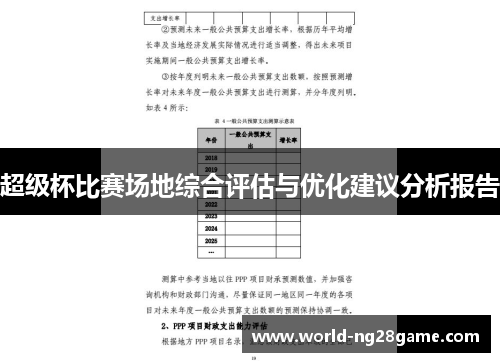 超级杯比赛场地综合评估与优化建议分析报告