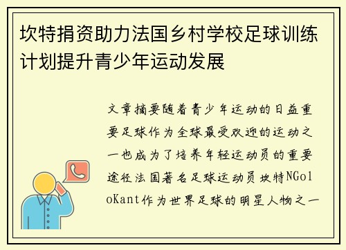 坎特捐资助力法国乡村学校足球训练计划提升青少年运动发展