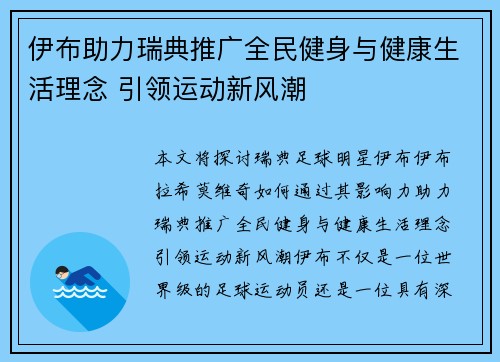 伊布助力瑞典推广全民健身与健康生活理念 引领运动新风潮