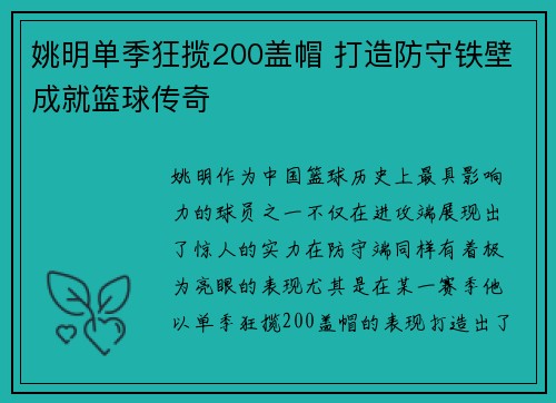 姚明单季狂揽200盖帽 打造防守铁壁成就篮球传奇