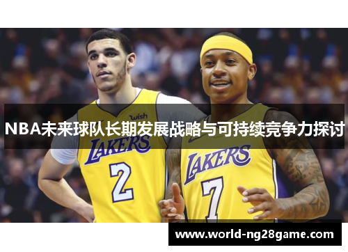 NBA未来球队长期发展战略与可持续竞争力探讨