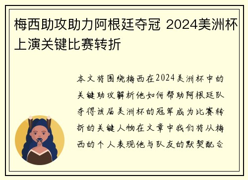 梅西助攻助力阿根廷夺冠 2024美洲杯上演关键比赛转折