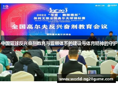 中国篮球反兴奋剂教育与监督体系的建设与体育精神的守护