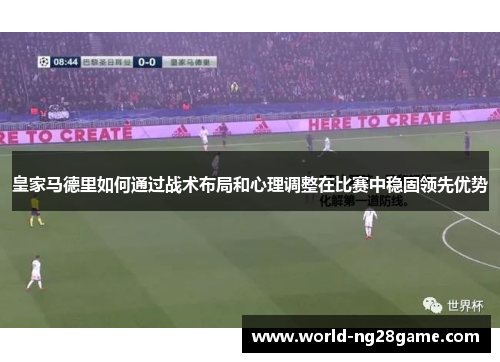 皇家马德里如何通过战术布局和心理调整在比赛中稳固领先优势