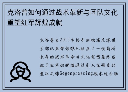 克洛普如何通过战术革新与团队文化重塑红军辉煌成就