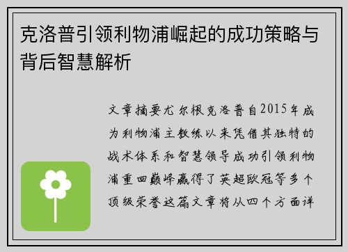 克洛普引领利物浦崛起的成功策略与背后智慧解析