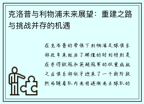 克洛普与利物浦未来展望：重建之路与挑战并存的机遇