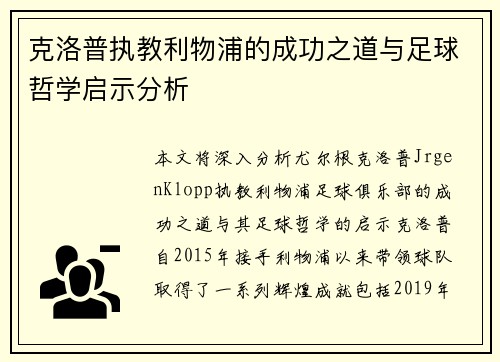 克洛普执教利物浦的成功之道与足球哲学启示分析