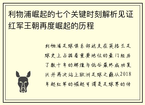 利物浦崛起的七个关键时刻解析见证红军王朝再度崛起的历程