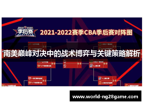 南美巅峰对决中的战术博弈与关键策略解析