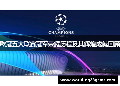 欧冠五大联赛冠军荣耀历程及其辉煌成就回顾