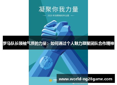 罗马队长领袖气质的力量：如何通过个人魅力凝聚团队合作精神