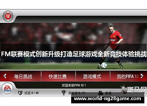FM联赛模式创新升级打造足球游戏全新竞技体验挑战