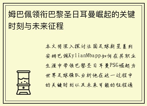 姆巴佩领衔巴黎圣日耳曼崛起的关键时刻与未来征程