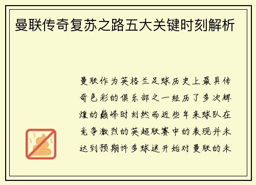 曼联传奇复苏之路五大关键时刻解析