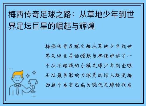 梅西传奇足球之路：从草地少年到世界足坛巨星的崛起与辉煌