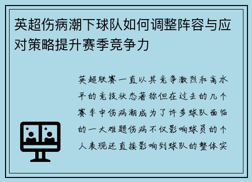 英超伤病潮下球队如何调整阵容与应对策略提升赛季竞争力