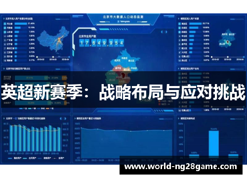 英超新赛季：战略布局与应对挑战