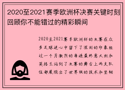 2020至2021赛季欧洲杯决赛关键时刻回顾你不能错过的精彩瞬间