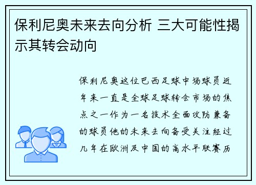 保利尼奥未来去向分析 三大可能性揭示其转会动向
