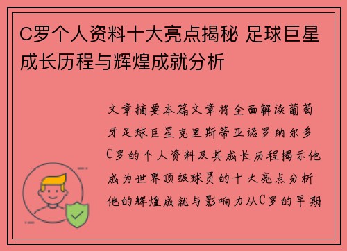 C罗个人资料十大亮点揭秘 足球巨星成长历程与辉煌成就分析
