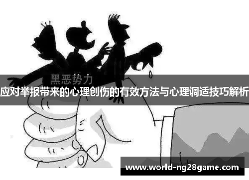 应对举报带来的心理创伤的有效方法与心理调适技巧解析