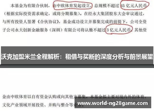 沃克加盟米兰全程解析：租借与买断的深度分析与前景展望