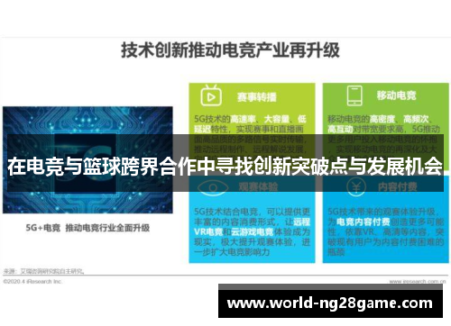 在电竞与篮球跨界合作中寻找创新突破点与发展机会
