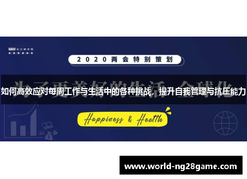 如何高效应对每周工作与生活中的各种挑战，提升自我管理与抗压能力