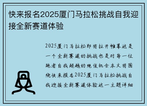 快来报名2025厦门马拉松挑战自我迎接全新赛道体验