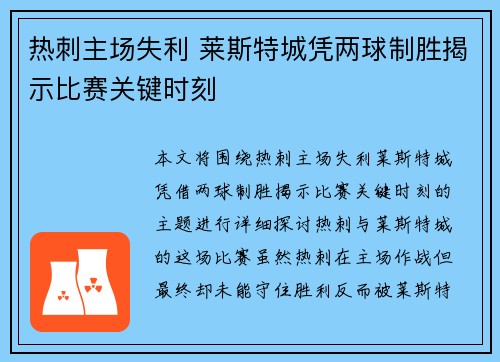 热刺主场失利 莱斯特城凭两球制胜揭示比赛关键时刻