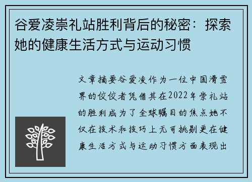谷爱凌崇礼站胜利背后的秘密：探索她的健康生活方式与运动习惯