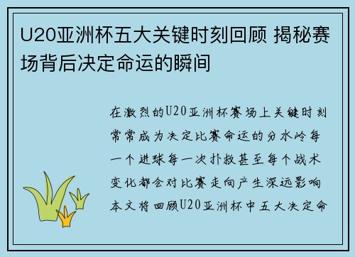 U20亚洲杯五大关键时刻回顾 揭秘赛场背后决定命运的瞬间
