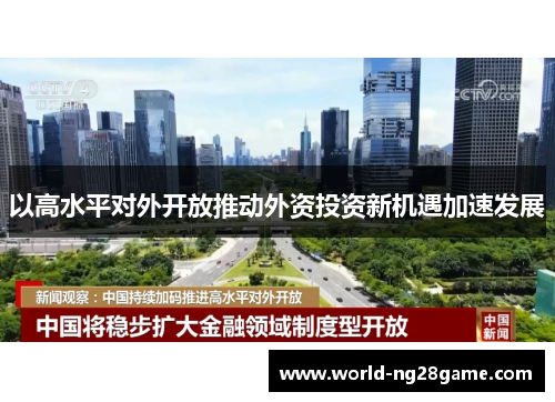以高水平对外开放推动外资投资新机遇加速发展