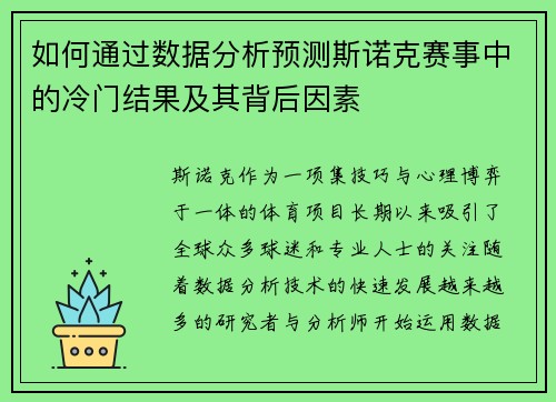 如何通过数据分析预测斯诺克赛事中的冷门结果及其背后因素