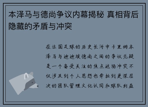 本泽马与德尚争议内幕揭秘 真相背后隐藏的矛盾与冲突