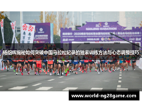 杨绍辉揭秘如何突破中国马拉松纪录的独家训练方法与心态调整技巧