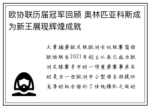 欧协联历届冠军回顾 奥林匹亚科斯成为新王展现辉煌成就