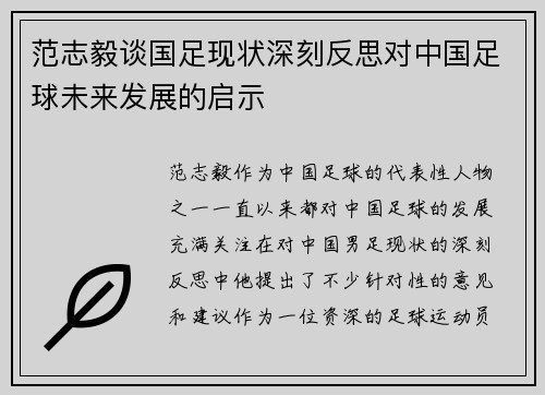 范志毅谈国足现状深刻反思对中国足球未来发展的启示