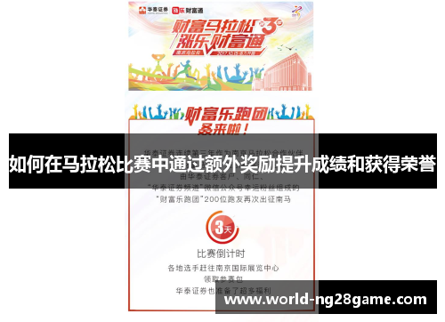 如何在马拉松比赛中通过额外奖励提升成绩和获得荣誉
