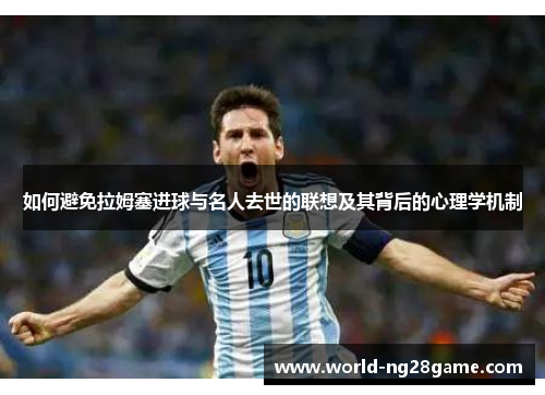 如何避免拉姆塞进球与名人去世的联想及其背后的心理学机制