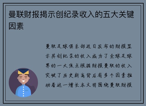 曼联财报揭示创纪录收入的五大关键因素