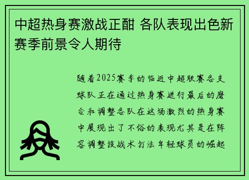 中超热身赛激战正酣 各队表现出色新赛季前景令人期待