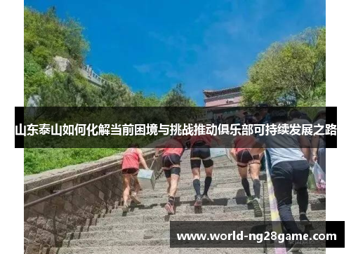 山东泰山如何化解当前困境与挑战推动俱乐部可持续发展之路