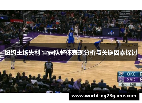 纽约主场失利 雷霆队整体表现分析与关键因素探讨