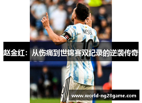 赵金红：从伤痛到世锦赛双纪录的逆袭传奇